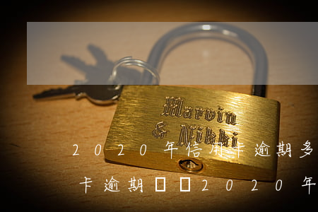 2020年信用卡逾期多久會寄起訴書，信用卡逾期時間：2020年多久會收到起訴書？